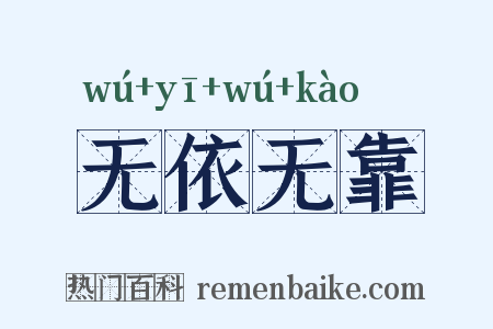 无依无靠是什么意思的图片